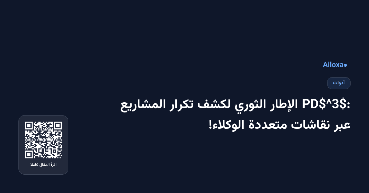 PD$^3$: الإطار الثوري لكشف تكرار المشاريع عبر نقاشات متعددة الوكلاء!