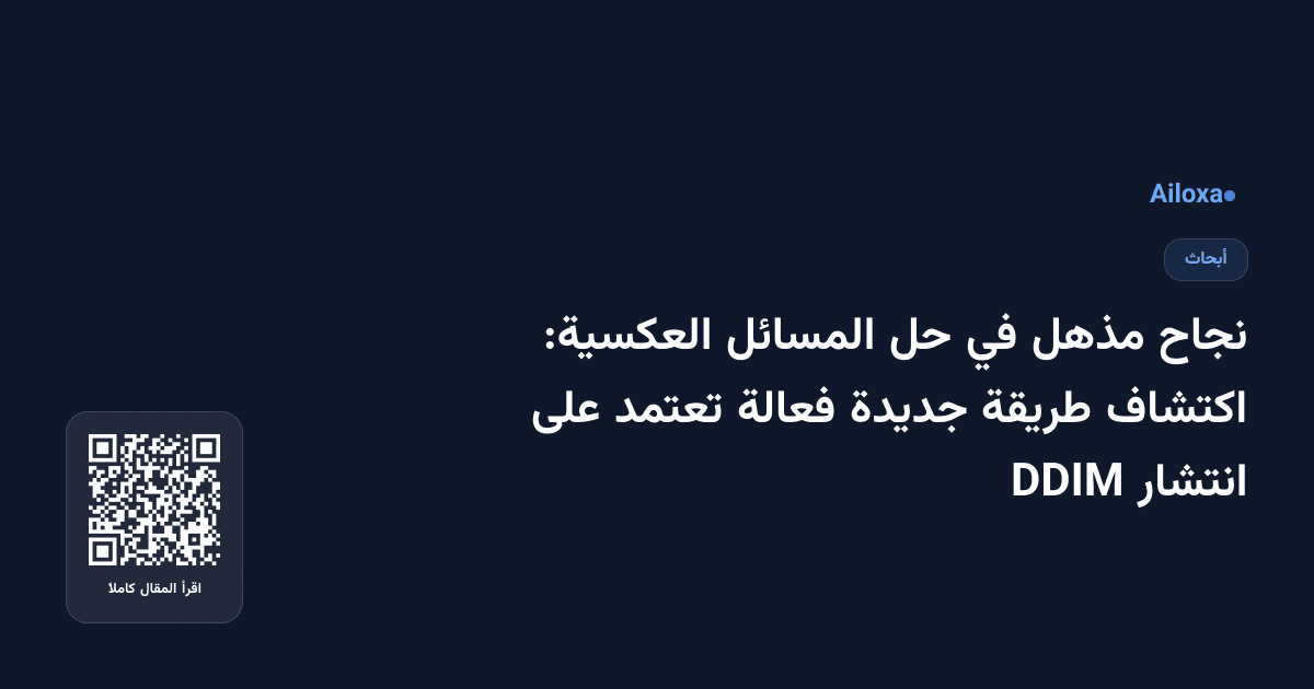 نجاح مذهل في حل المسائل العكسية: اكتشاف طريقة جديدة فعالة تعتمد على انتشار DDIM