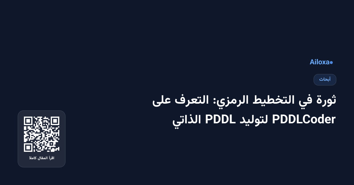 ثورة في التخطيط الرمزي: التعرف على PDDLCoder لتوليد PDDL الذاتي