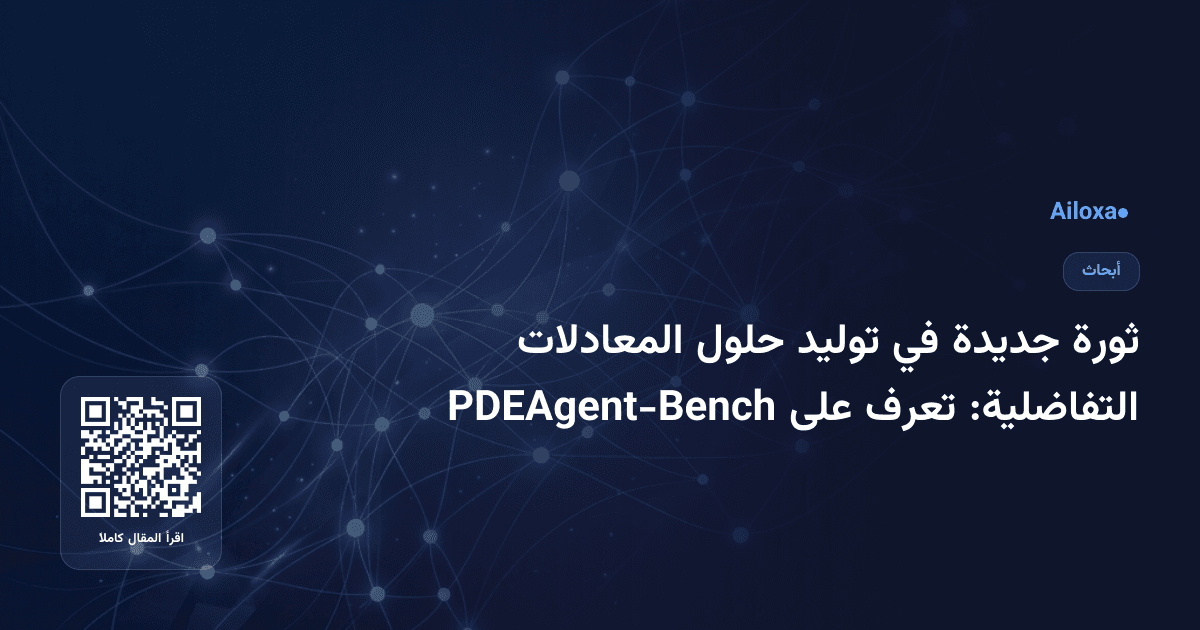 ثورة جديدة في توليد حلول المعادلات التفاضلية: تعرف على PDEAgent-Bench