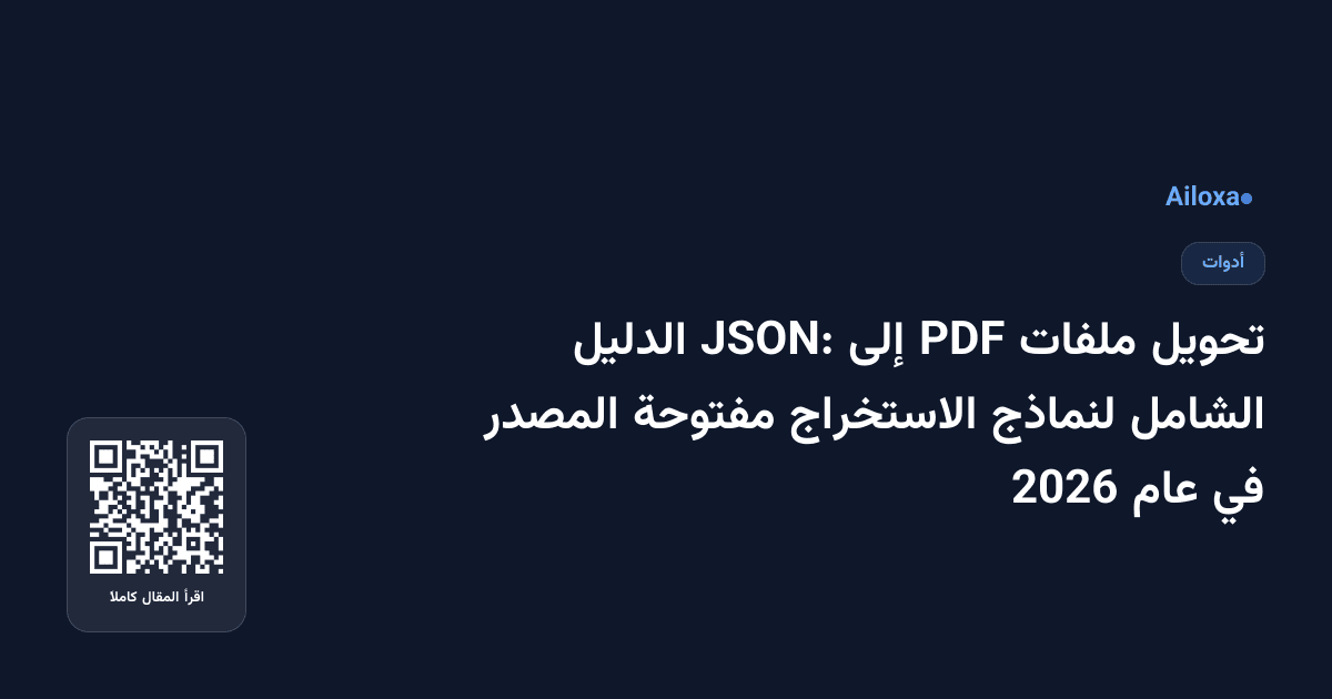 تحويل ملفات PDF إلى JSON: الدليل الشامل لنماذج الاستخراج مفتوحة المصدر في عام 2026