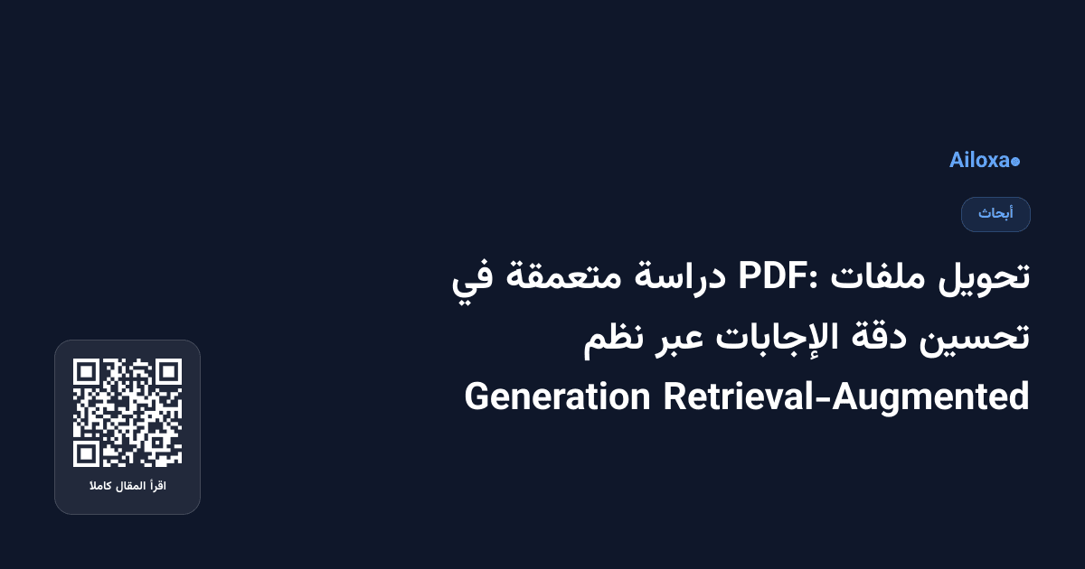 تحويل ملفات PDF: دراسة متعمقة في تحسين دقة الإجابات عبر نظم Retrieval-Augmented Generation