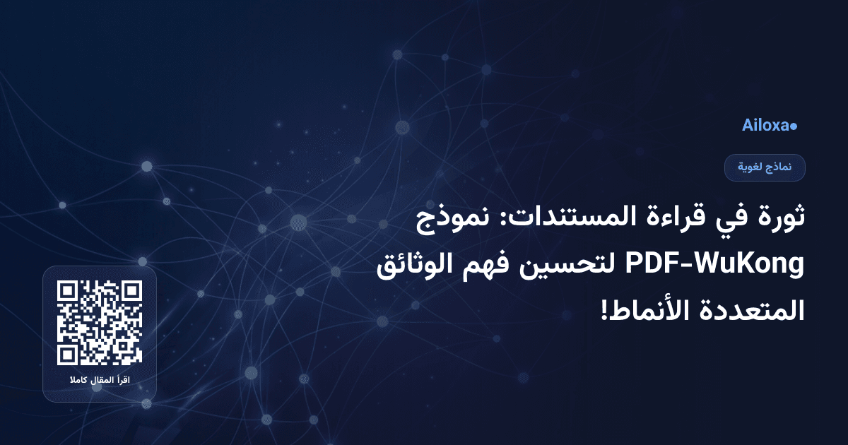 ثورة في قراءة المستندات: نموذج PDF-WuKong لتحسين فهم الوثائق المتعددة الأنماط!