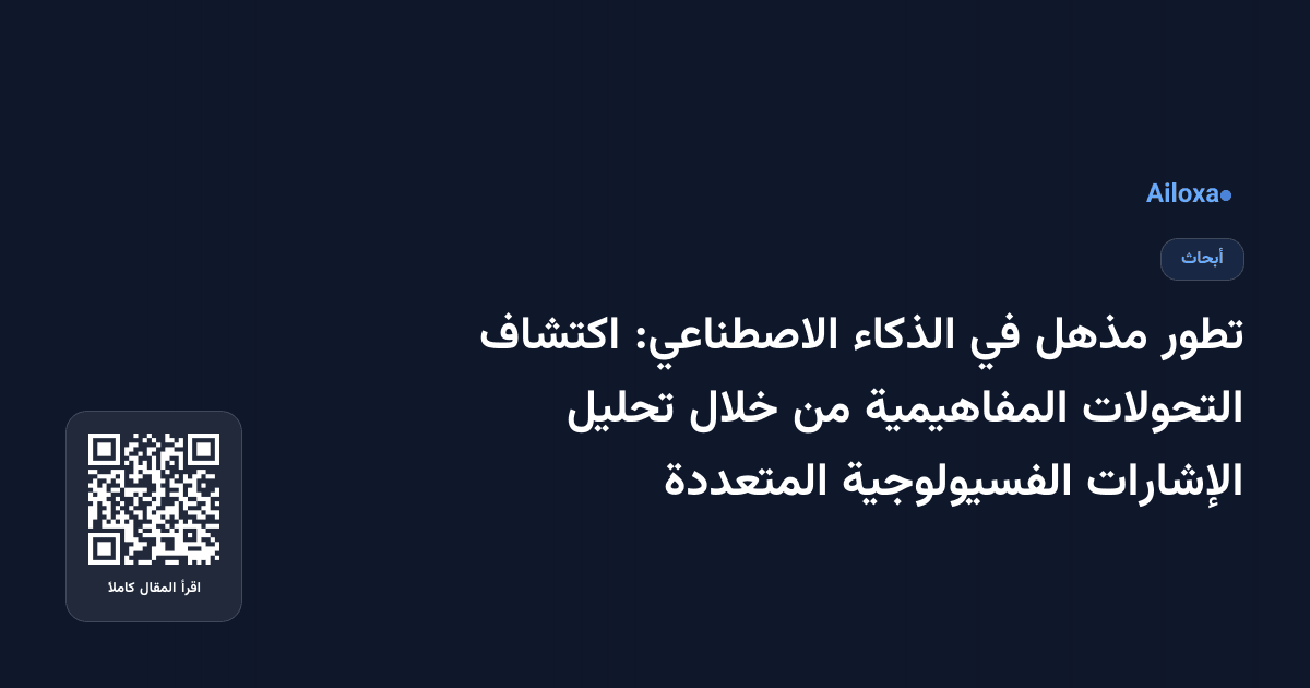 تطور مذهل في الذكاء الاصطناعي: اكتشاف التحولات المفاهيمية من خلال تحليل الإشارات الفسيولوجية المتعددة