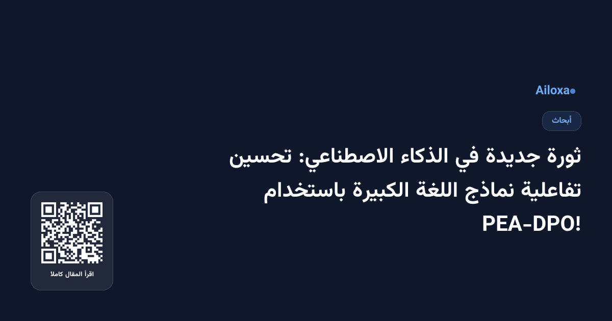 ثورة جديدة في الذكاء الاصطناعي: تحسين تفاعلية نماذج اللغة الكبيرة باستخدام PEA-DPO!