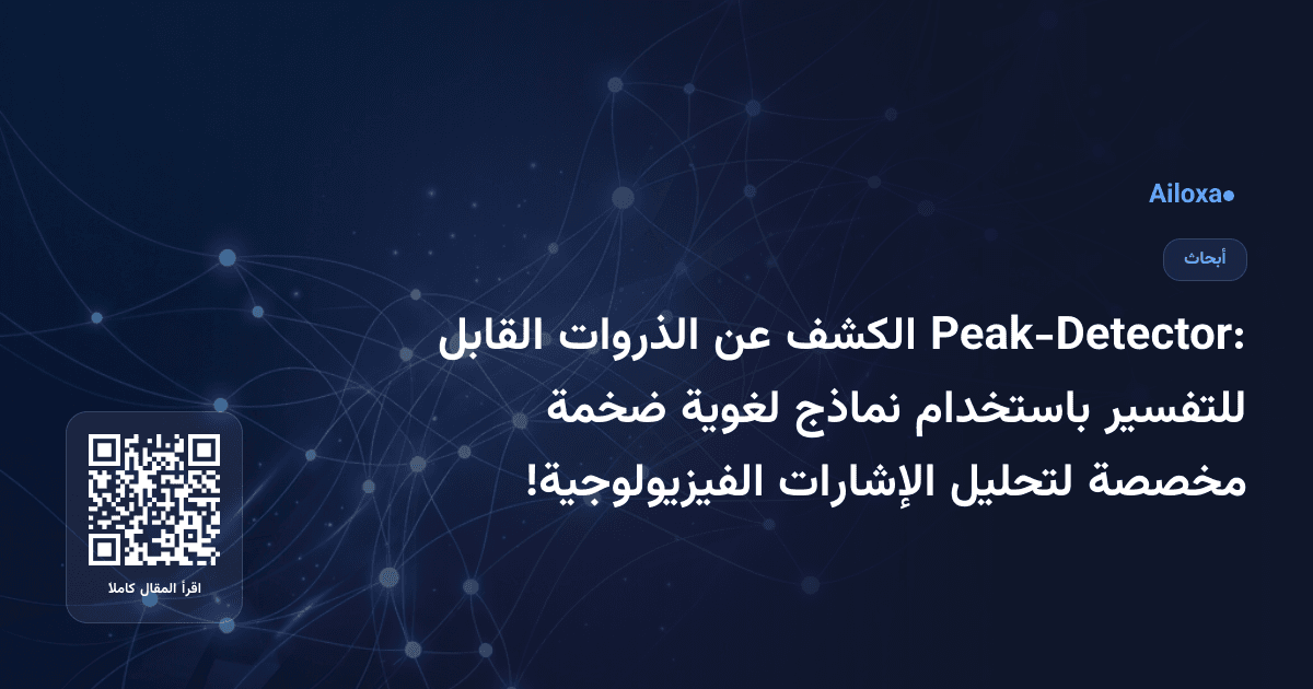 Peak-Detector: الكشف عن الذروات القابل للتفسير باستخدام نماذج لغوية ضخمة مخصصة لتحليل الإشارات الفيزيولوجية!