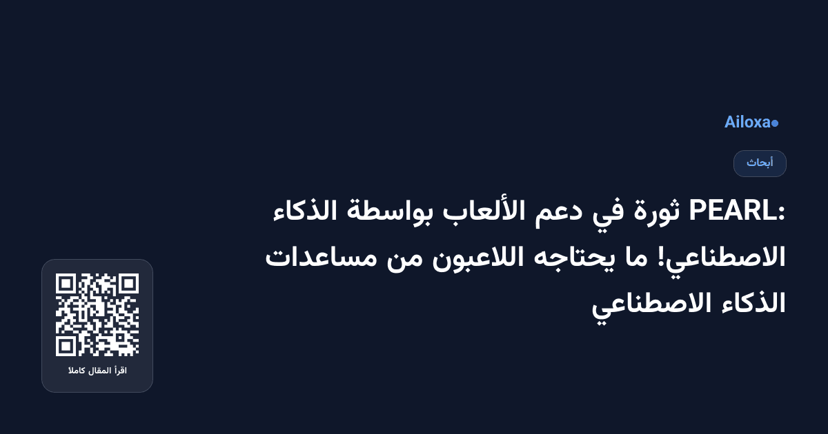 PEARL: ثورة في دعم الألعاب بواسطة الذكاء الاصطناعي! ما يحتاجه اللاعبون من مساعدات الذكاء الاصطناعي