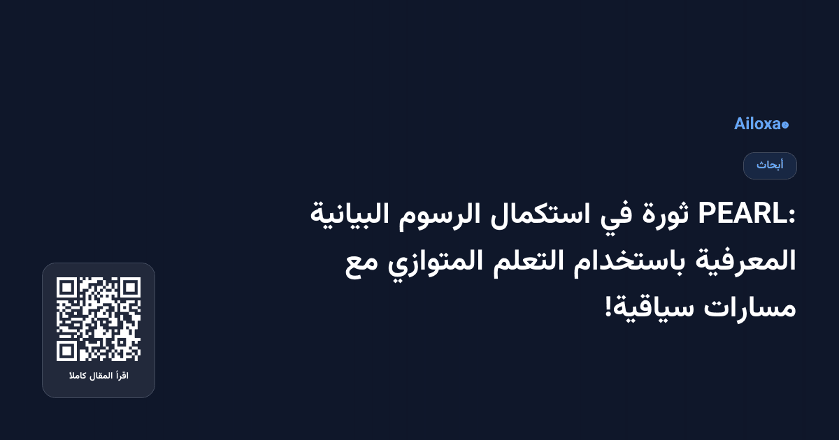 PEARL: ثورة في استكمال الرسوم البيانية المعرفية باستخدام التعلم المتوازي مع مسارات سياقية!