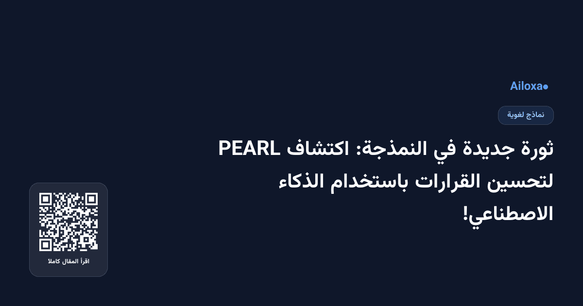 ثورة جديدة في النمذجة: اكتشاف PEARL لتحسين القرارات باستخدام الذكاء الاصطناعي!