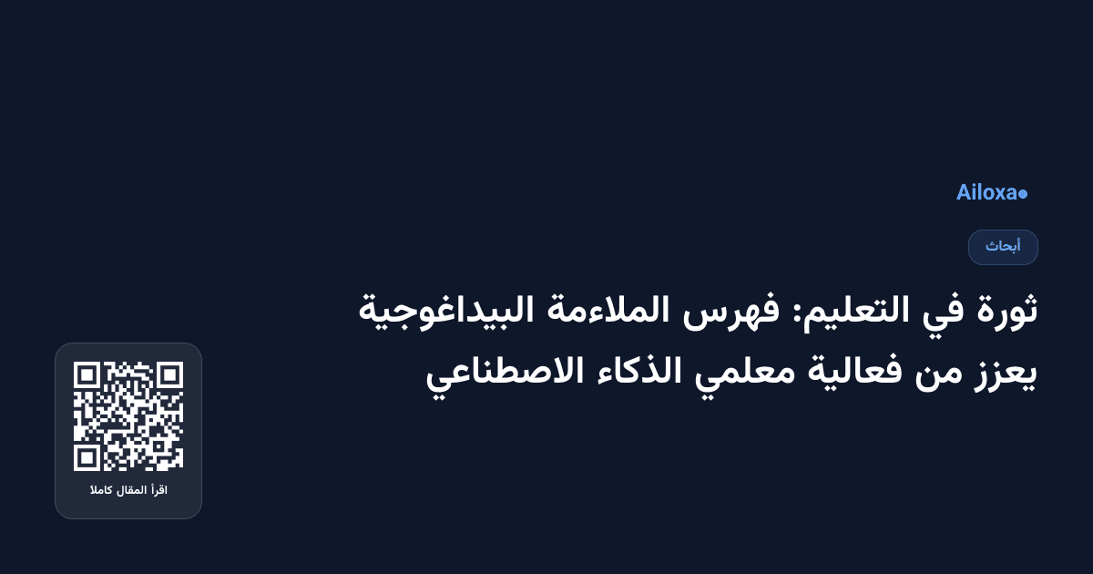 ثورة في التعليم: فهرس الملاءمة البيداغوجية يعزز من فعالية معلمي الذكاء الاصطناعي