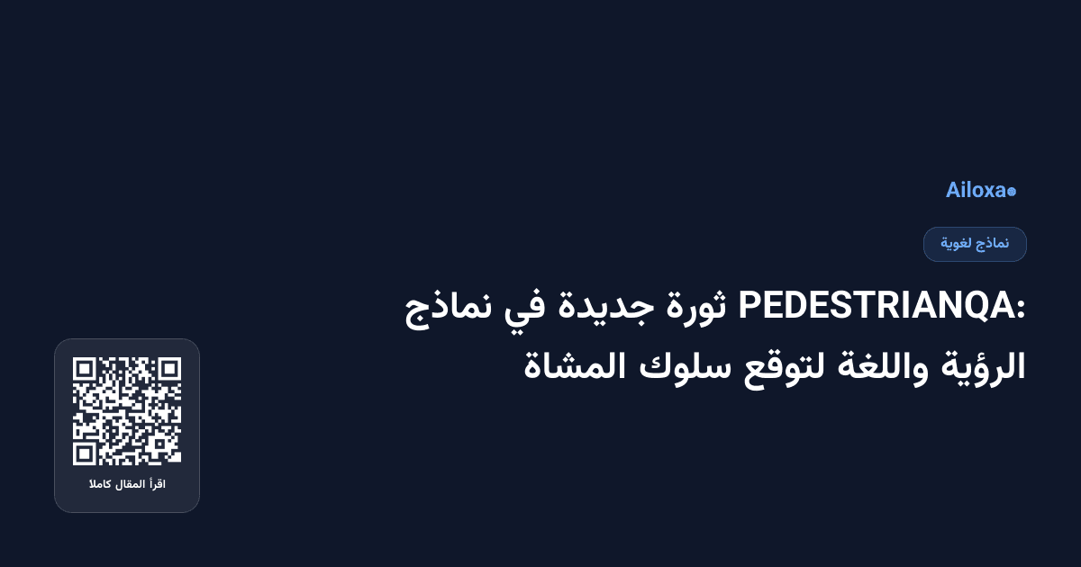 PEDESTRIANQA: ثورة جديدة في نماذج الرؤية واللغة لتوقع سلوك المشاة