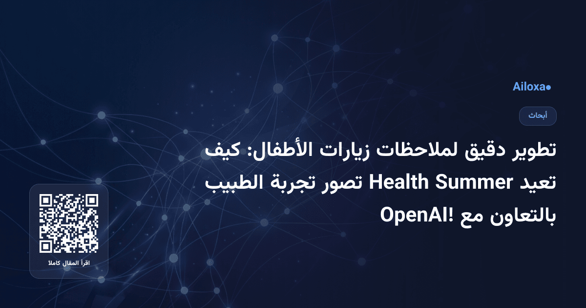تطوير دقيق لملاحظات زيارات الأطفال: كيف تعيد Summer Health تصور تجربة الطبيب بالتعاون مع OpenAI!