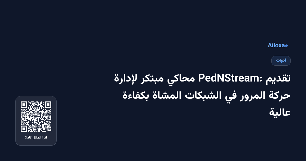 تقديم PedNStream: محاكي مبتكر لإدارة حركة المرور في الشبكات المشاة بكفاءة عالية