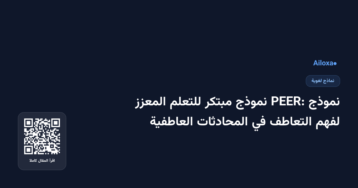 نموذج PEER: نموذج مبتكر للتعلم المعزز لفهم التعاطف في المحادثات العاطفية