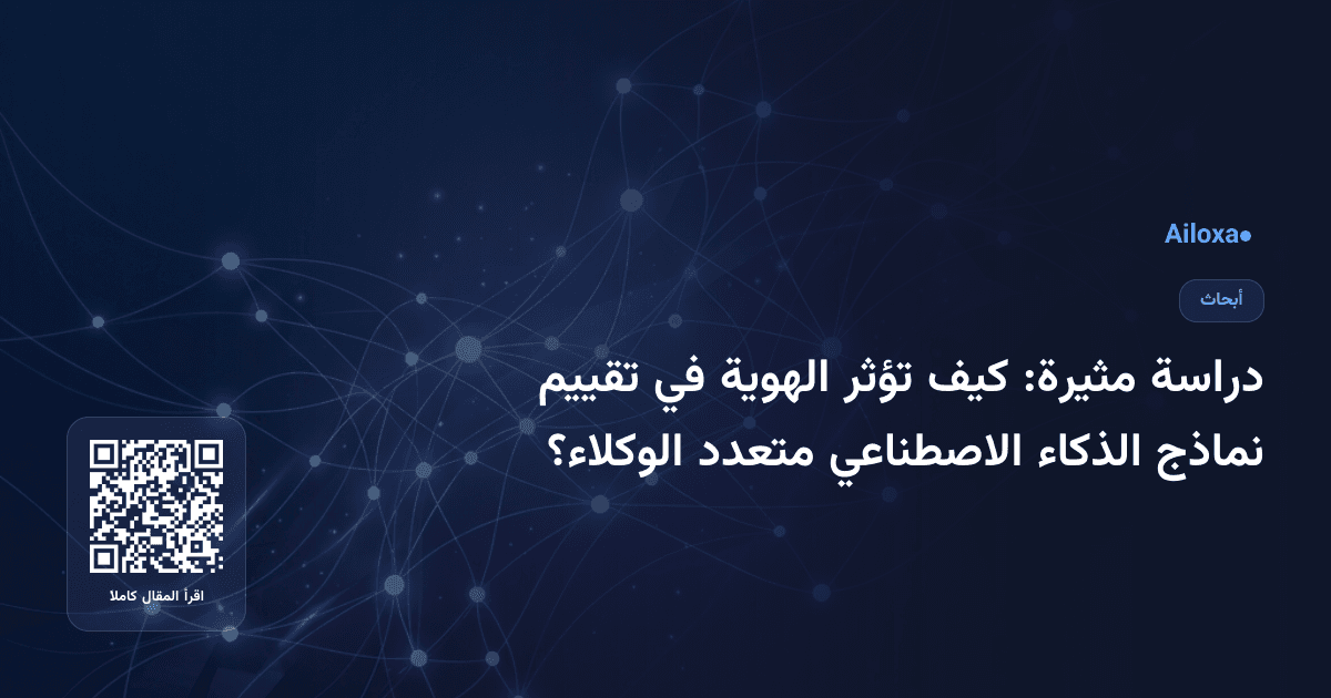 دراسة مثيرة: كيف تؤثر الهوية في تقييم نماذج الذكاء الاصطناعي متعدد الوكلاء؟
