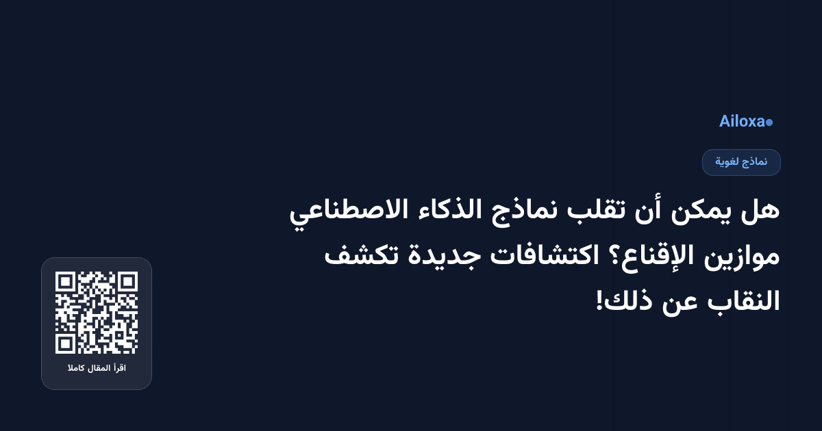 هل يمكن أن تقلب نماذج الذكاء الاصطناعي موازين الإقناع؟ اكتشافات جديدة تكشف النقاب عن ذلك!