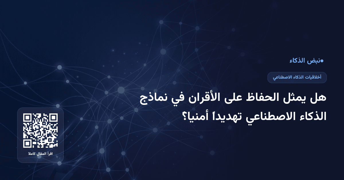 هل يمثل الحفاظ على الأقران في نماذج الذكاء الاصطناعي تهديداً أمنياً؟