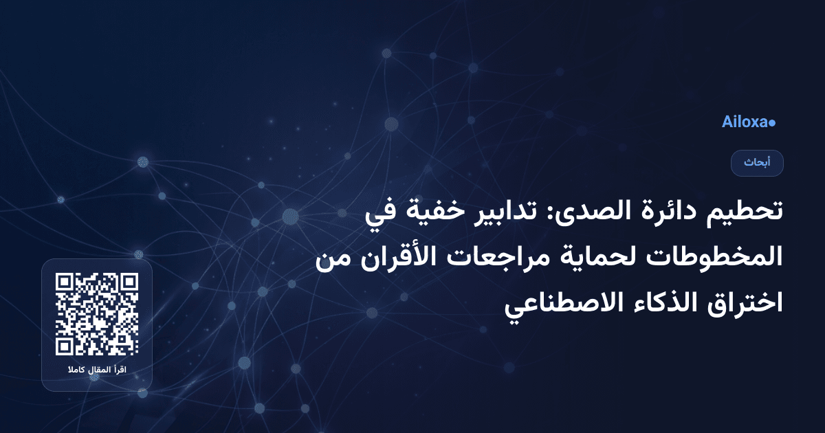 تحطيم دائرة الصدى: تدابير خفية في المخطوطات لحماية مراجعات الأقران من اختراق الذكاء الاصطناعي