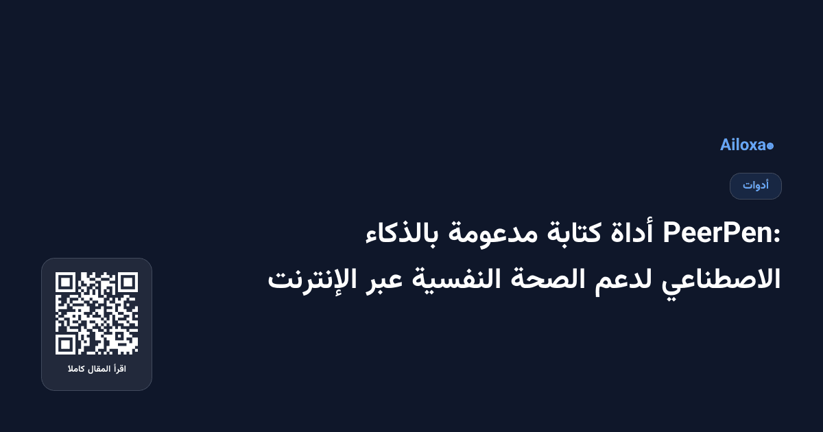 PeerPen: أداة كتابة مدعومة بالذكاء الاصطناعي لدعم الصحة النفسية عبر الإنترنت