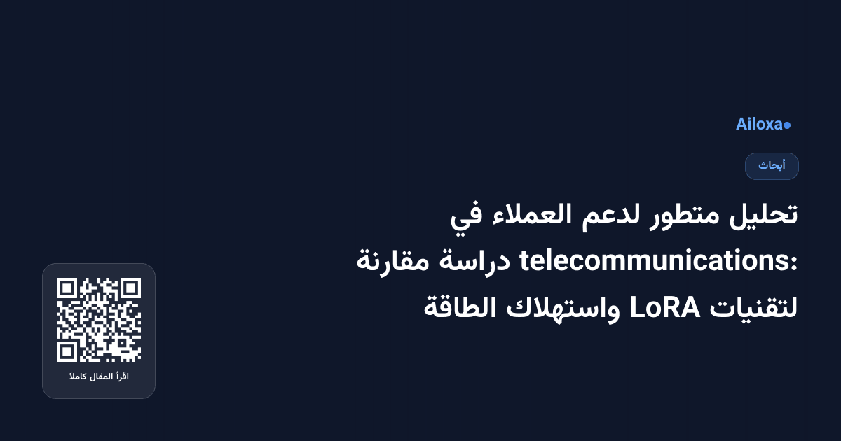 تحليل متطور لدعم العملاء في telecommunications: دراسة مقارنة لتقنيات LoRA واستهلاك الطاقة