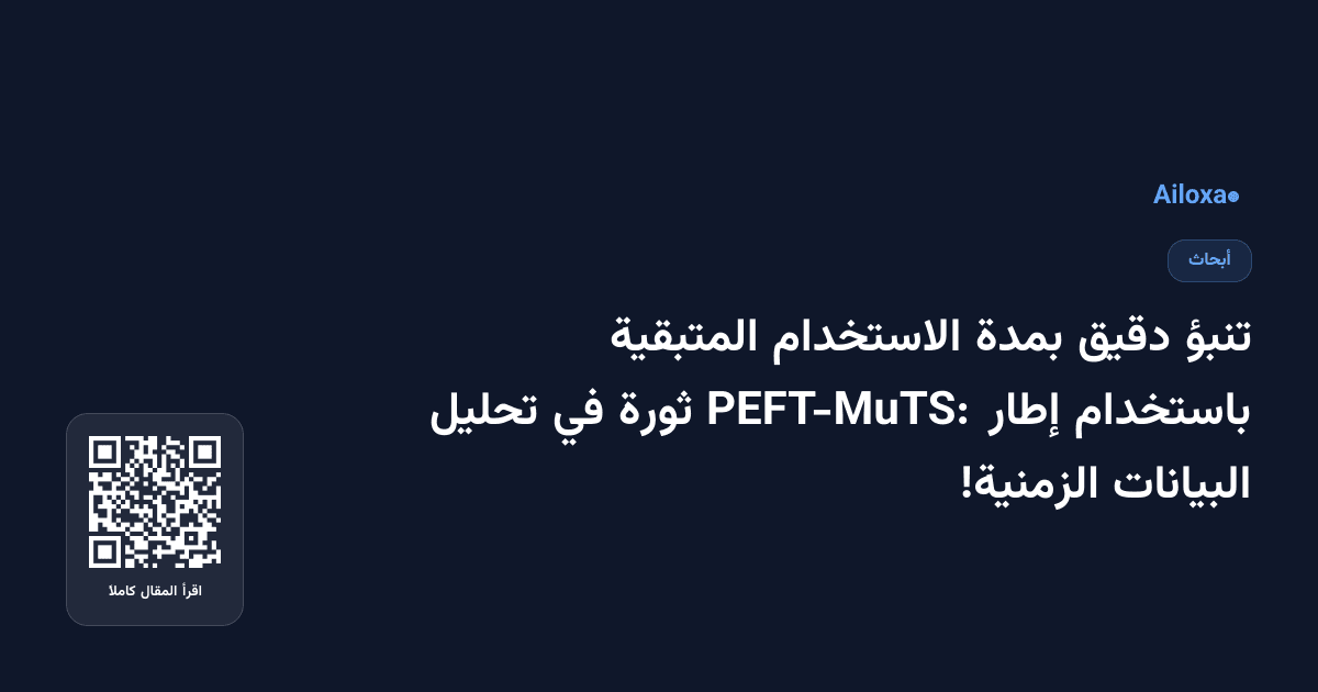 تنبؤ دقيق بمدة الاستخدام المتبقية باستخدام إطار PEFT-MuTS: ثورة في تحليل البيانات الزمنية!