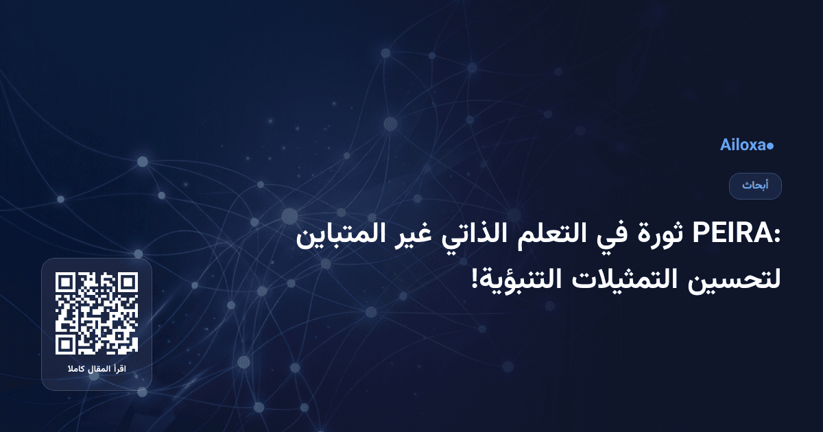 PEIRA: ثورة في التعلم الذاتي غير المتباين لتحسين التمثيلات التنبؤية!