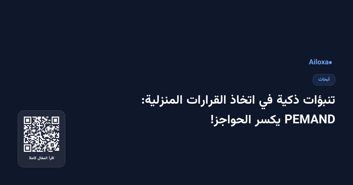 تنبؤات ذكية في اتخاذ القرارات المنزلية: PEMAND يكسر الحواجز!