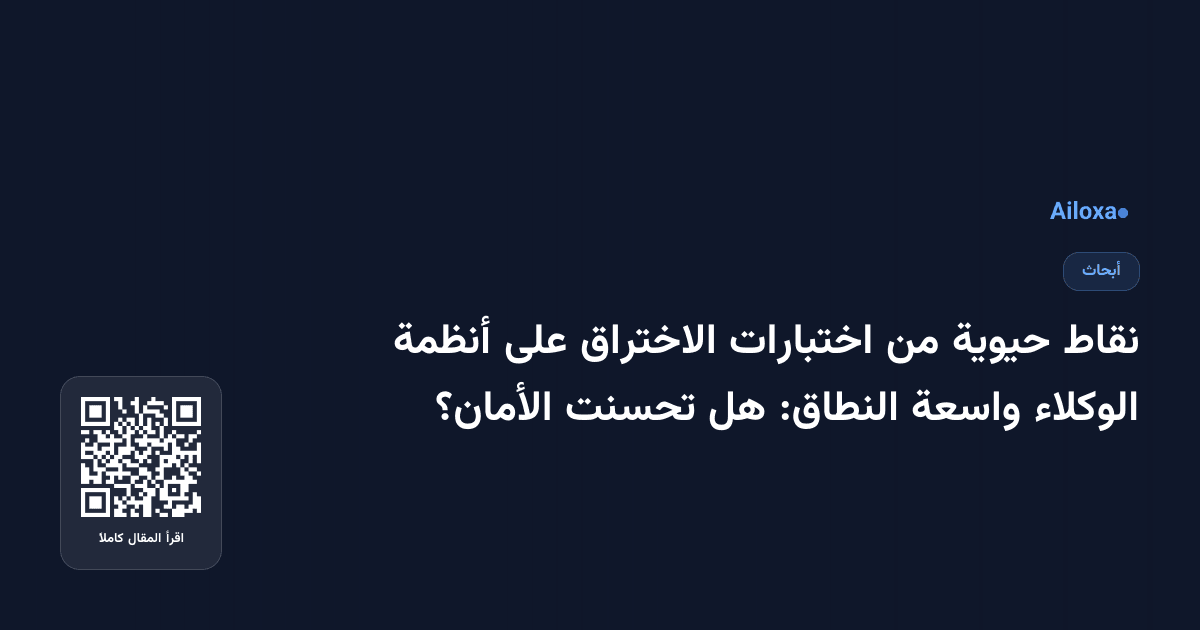 نقاط حيوية من اختبارات الاختراق على أنظمة الوكلاء واسعة النطاق: هل تحسنت الأمان؟