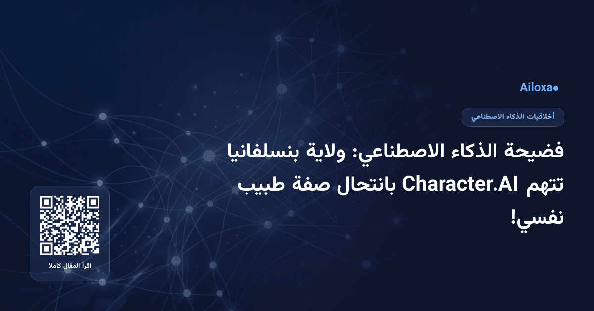 فضيحة الذكاء الاصطناعي: ولاية بنسلفانيا تتهم Character.AI بانتحال صفة طبيب نفسي!