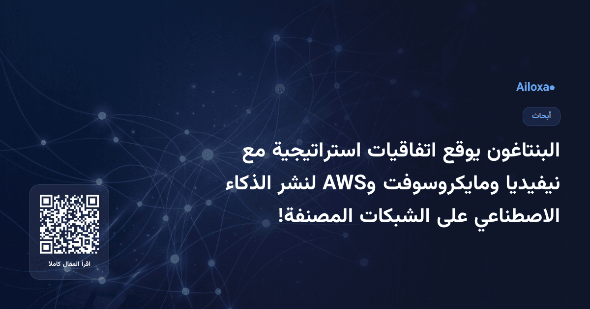 البنتاغون يوقع اتفاقيات استراتيجية مع نيفيديا ومايكروسوفت وAWS لنشر الذكاء الاصطناعي على الشبكات المصنفة!