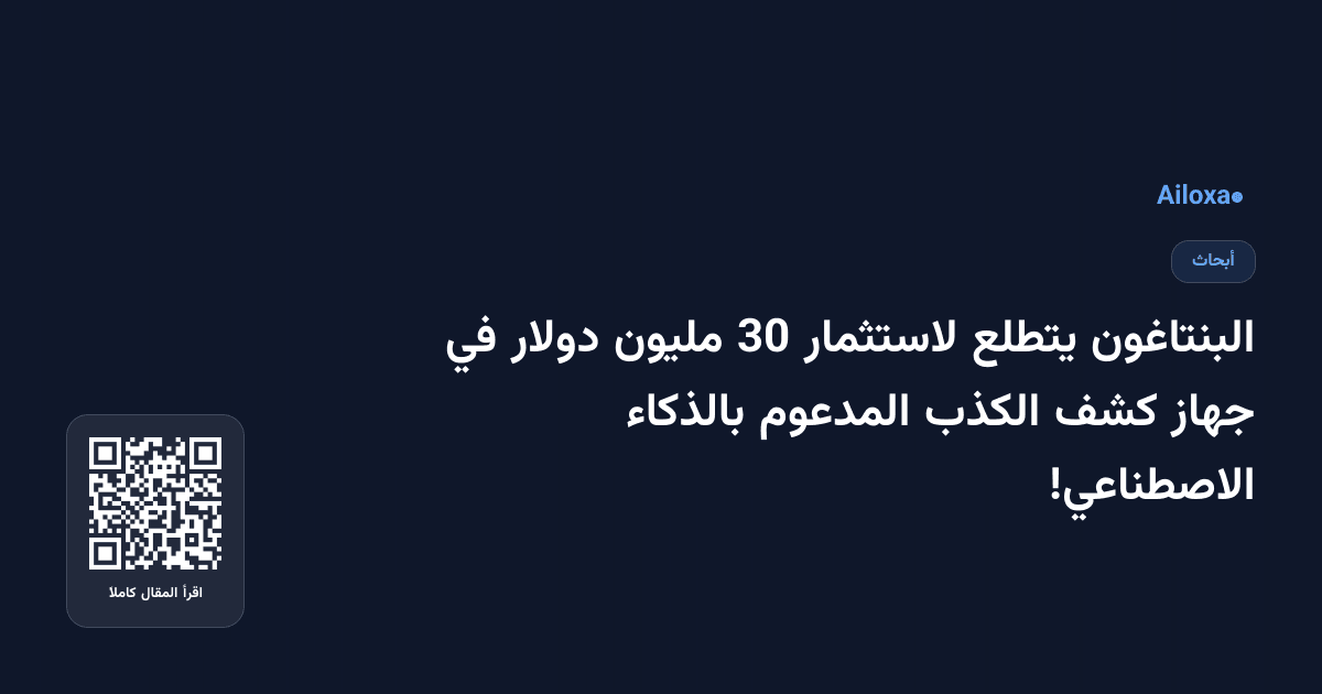 البنتاغون يتطلع لاستثمار 30 مليون دولار في جهاز كشف الكذب المدعوم بالذكاء الاصطناعي!