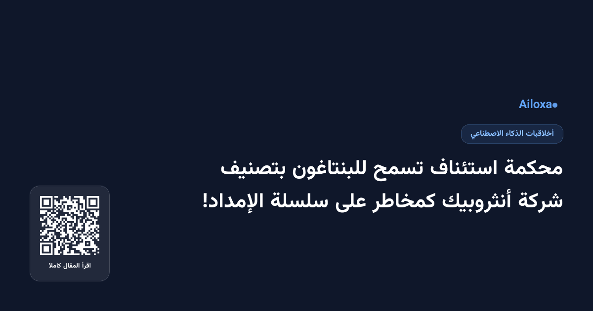 محكمة استئناف تسمح للبنتاغون بتصنيف شركة أنثروبيك كمخاطر على سلسلة الإمداد!