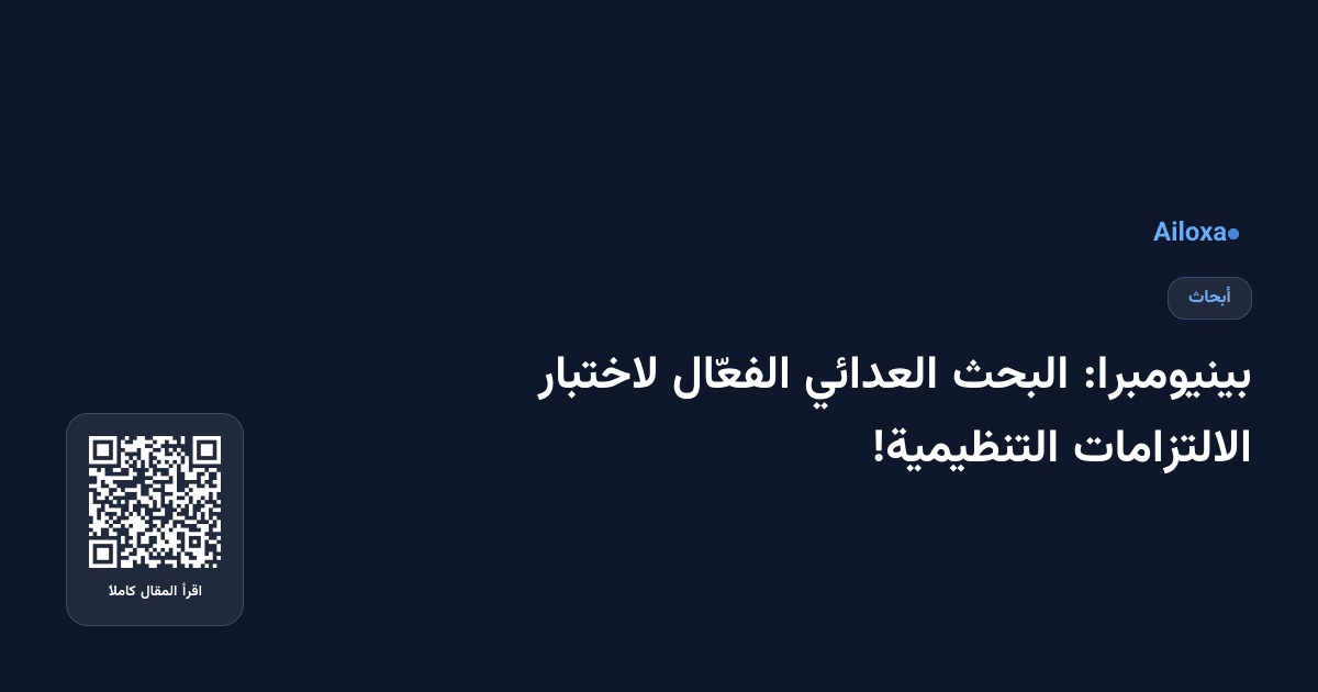 بينيومبرا: البحث العدائي الفعّال لاختبار الالتزامات التنظيمية!