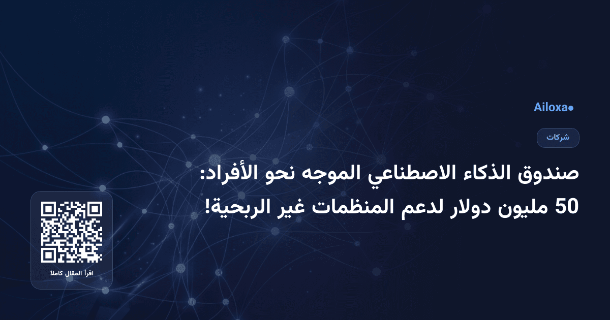 صندوق الذكاء الاصطناعي الموجه نحو الأفراد: 50 مليون دولار لدعم المنظمات غير الربحية!