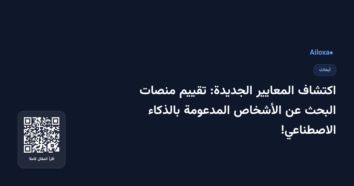 اكتشاف المعايير الجديدة: تقييم منصات البحث عن الأشخاص المدعومة بالذكاء الاصطناعي!