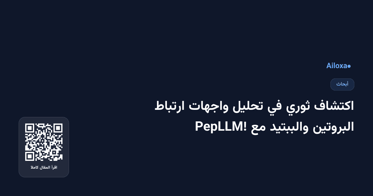 اكتشاف ثوري في تحليل واجهات ارتباط البروتين والببتيد مع PepLLM!