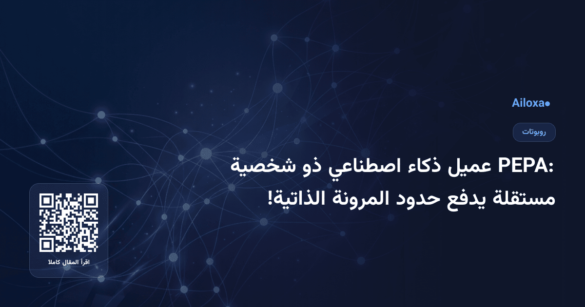PEPA: عميل ذكاء اصطناعي ذو شخصية مستقلة يدفع حدود المرونة الذاتية!