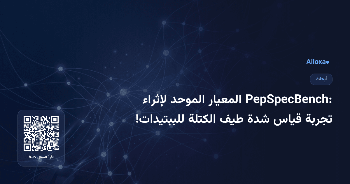 PepSpecBench: المعيار الموحد لإثراء تجربة قياس شدة طيف الكتلة للببتيدات!