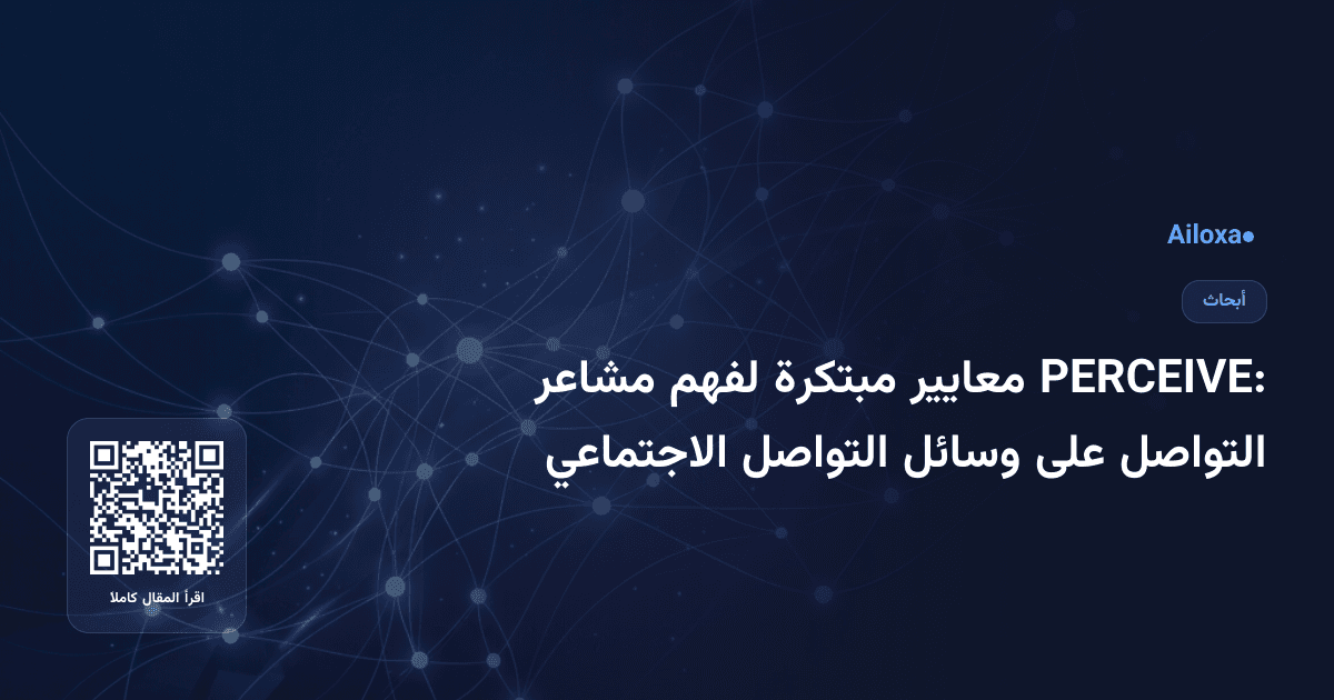 PERCEIVE: معايير مبتكرة لفهم مشاعر التواصل على وسائل التواصل الاجتماعي