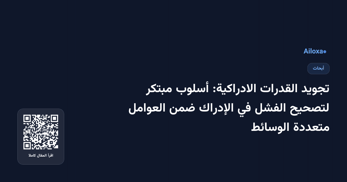 تجويد القدرات الادراكية: أسلوب مبتكر لتصحيح الفشل في الإدراك ضمن العوامل متعددة الوسائط