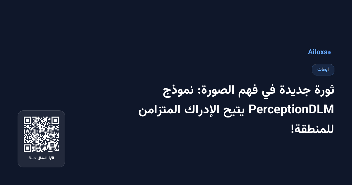 ثورة جديدة في فهم الصورة: نموذج PerceptionDLM يتيح الإدراك المتزامن للمنطقة!
