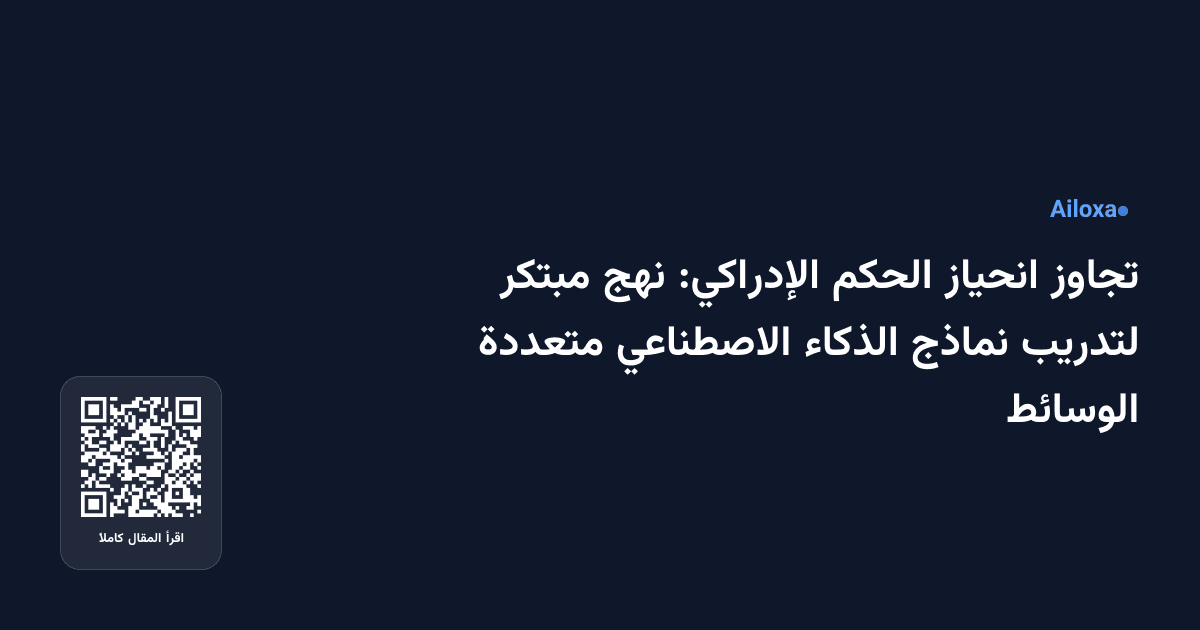 تجاوز انحياز الحكم الإدراكي: نهج مبتكر لتدريب نماذج الذكاء الاصطناعي متعددة الوسائط