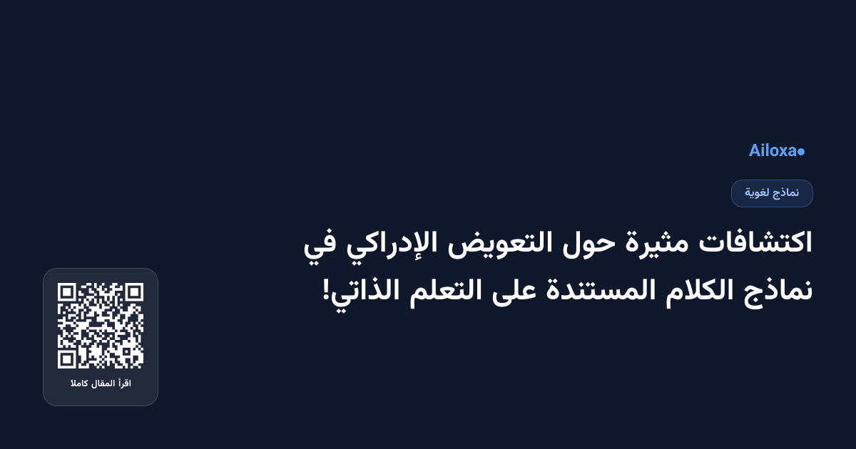اكتشافات مثيرة حول التعويض الإدراكي في نماذج الكلام المستندة على التعلم الذاتي!