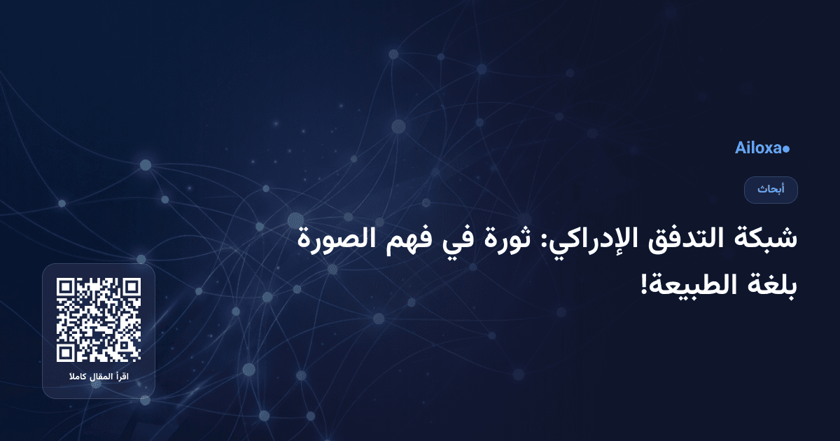 شبكة التدفق الإدراكي: ثورة في فهم الصورة بلغة الطبيعة!