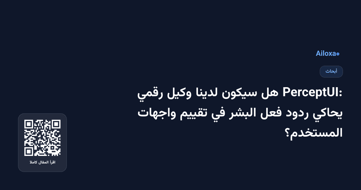PerceptUI: هل سيكون لدينا وكيل رقمي يحاكي ردود فعل البشر في تقييم واجهات المستخدم؟