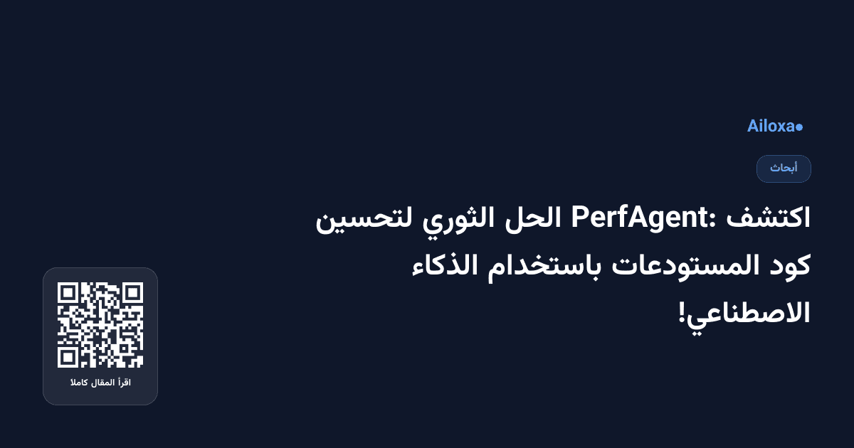 اكتشف PerfAgent: الحل الثوري لتحسين كود المستودعات باستخدام الذكاء الاصطناعي!