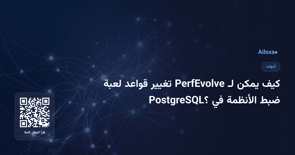 كيف يمكن لـ PerfEvolve تغيير قواعد لعبة ضبط الأنظمة في PostgreSQL؟