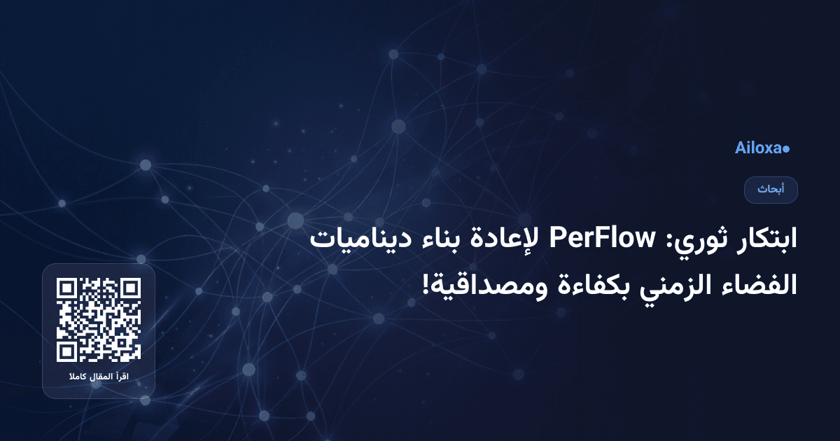 ابتكار ثوري: PerFlow لإعادة بناء ديناميات الفضاء الزمني بكفاءة ومصداقية!