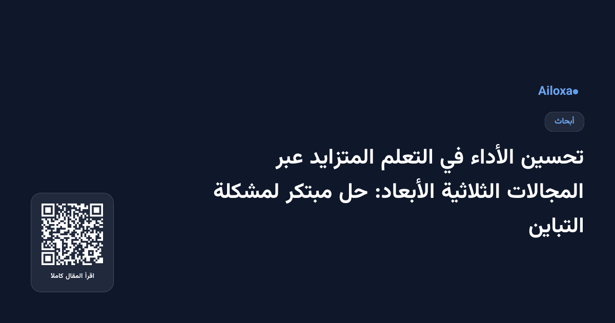 تحسين الأداء في التعلم المتزايد عبر المجالات الثلاثية الأبعاد: حل مبتكر لمشكلة التباين