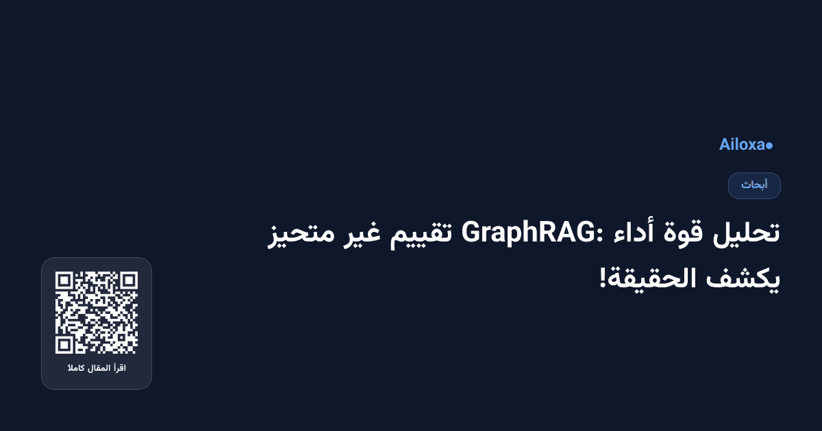 تحليل قوة أداء GraphRAG: تقييم غير متحيز يكشف الحقيقة!